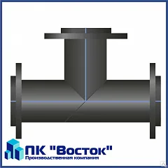 Тройник фланцевый ПЭ 200 мм SDR17 Ру10